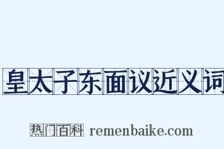 皇太子东面议近义词是什么意思的图片